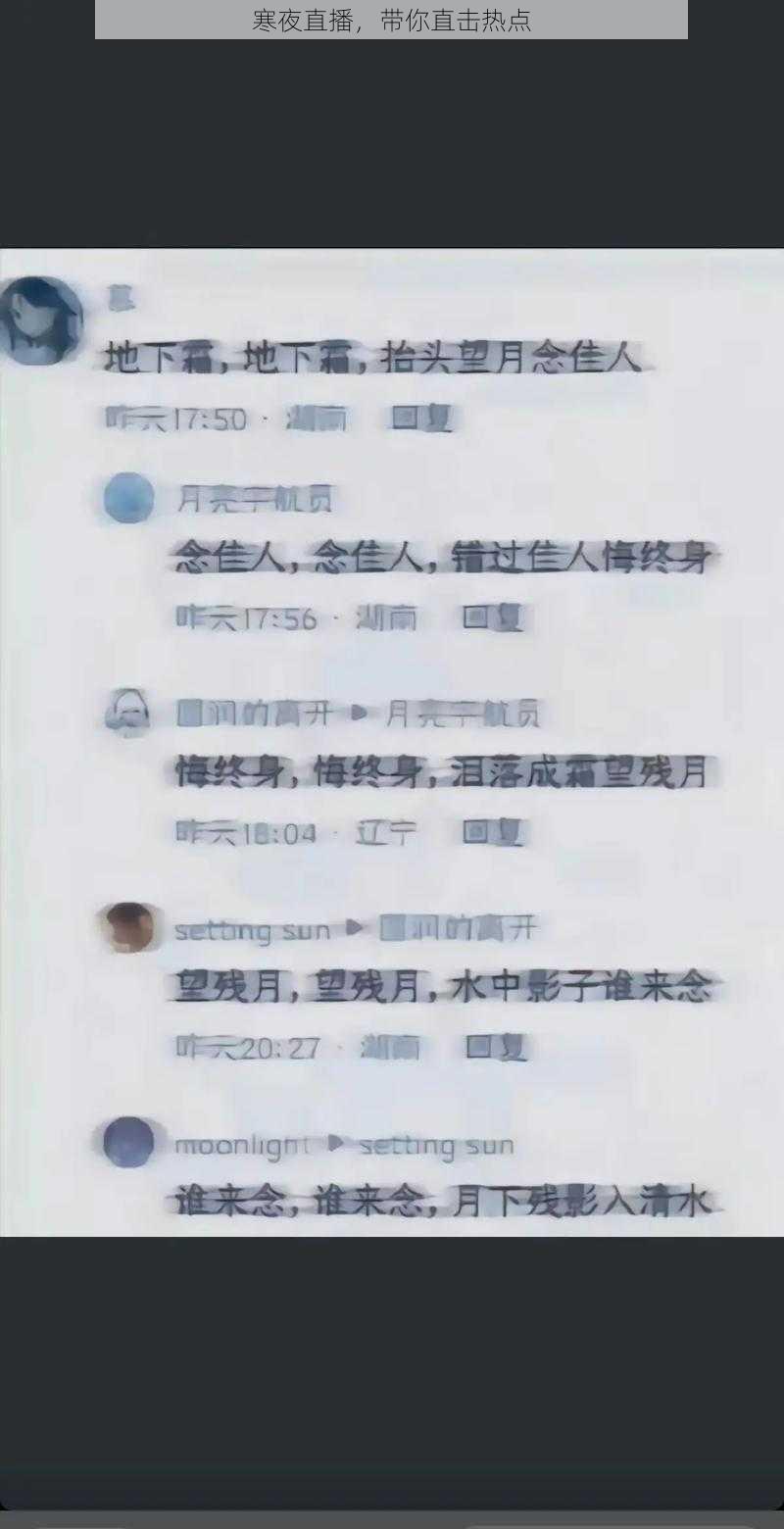 寒夜直播，带你直击热点