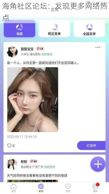 海角社区论坛：发现更多网络热点