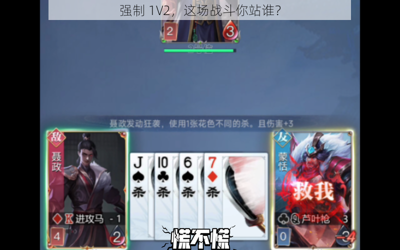 强制 1V2，这场战斗你站谁？