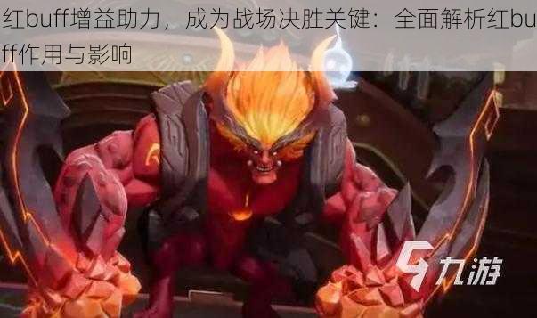 红buff增益助力，成为战场决胜关键：全面解析红buff作用与影响