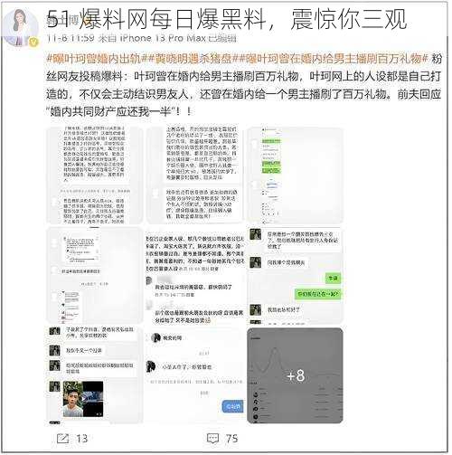 51 爆料网每日爆黑料，震惊你三观