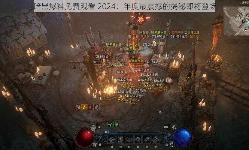 暗黑爆料免费观看 2024：年度最震撼的揭秘即将登场