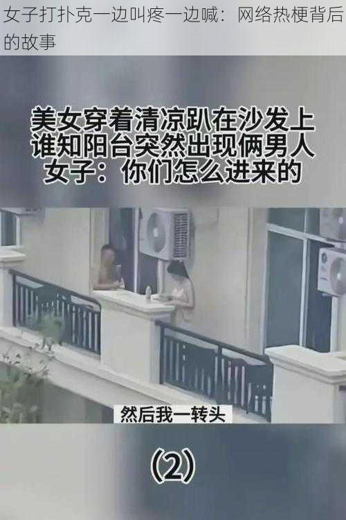 女子打扑克一边叫疼一边喊：网络热梗背后的故事