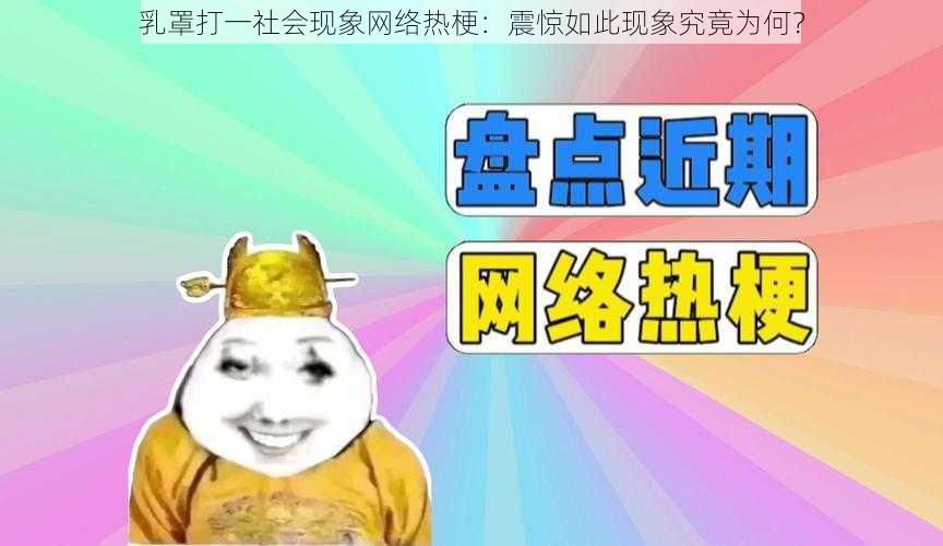 乳罩打一社会现象网络热梗：震惊如此现象究竟为何？