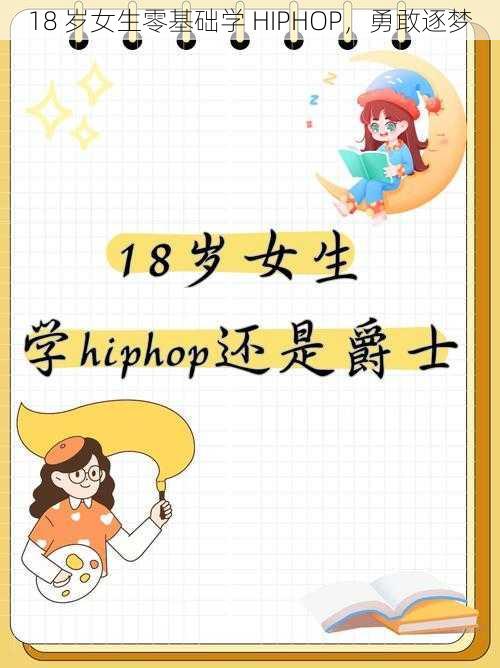 18 岁女生零基础学 HIPHOP，勇敢逐梦