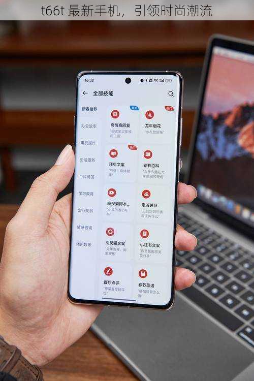 t66t 最新手机，引领时尚潮流