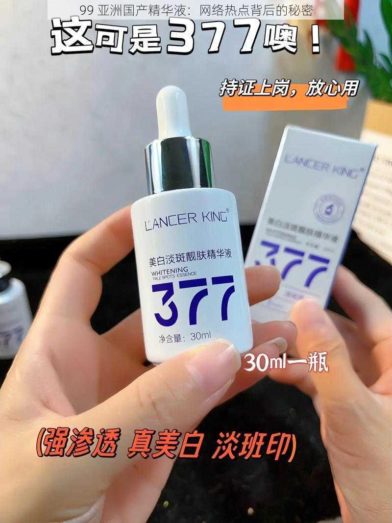 99 亚洲国产精华液：网络热点背后的秘密