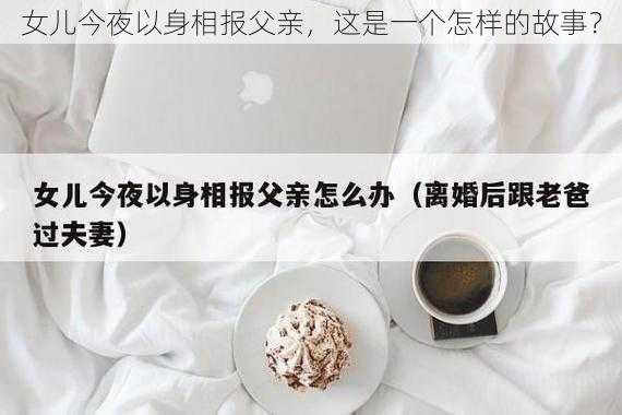 女儿今夜以身相报父亲，这是一个怎样的故事？