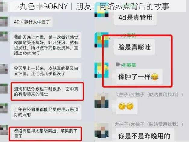 九色丨PORNY丨朋友：网络热点背后的故事