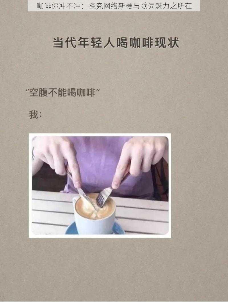 咖啡你冲不冲：探究网络新梗与歌词魅力之所在