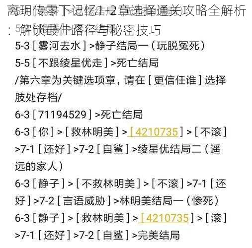 离玥传零下记忆1-2章选择通关攻略全解析：解锁最佳路径与秘密技巧