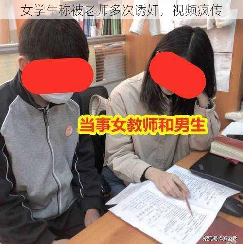 女学生称被老师多次诱奸，视频疯传