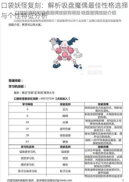 口袋妖怪复刻：解析吸盘魔偶最佳性格选择与个性特征分析