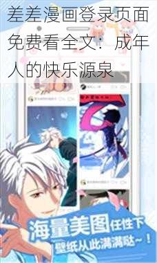 差差漫画登录页面免费看全文：成年人的快乐源泉