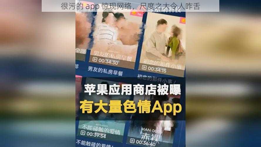 很污的 app 惊现网络，尺度之大令人咋舌