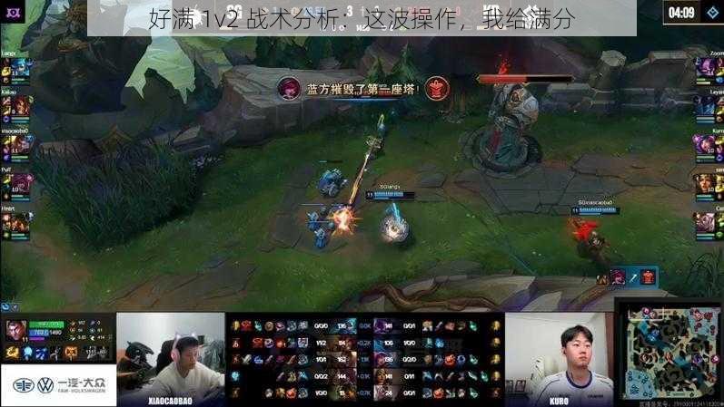 好满 1v2 战术分析：这波操作，我给满分