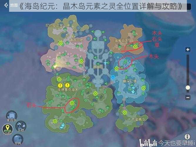 《海岛纪元：晶木岛元素之灵全位置详解与攻略》