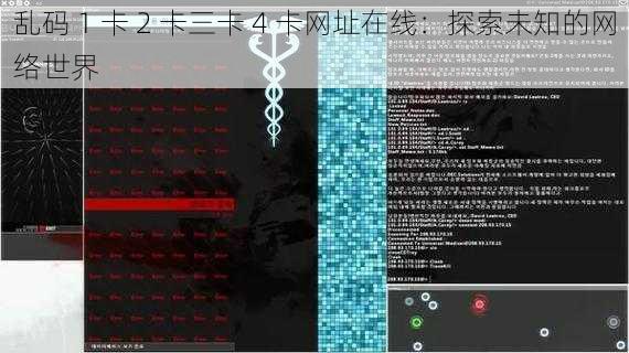 乱码 1 卡 2 卡三卡 4 卡网址在线：探索未知的网络世界