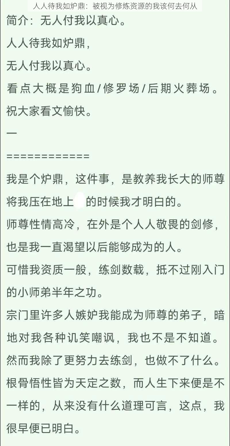 人人待我如炉鼎：被视为修炼资源的我该何去何从