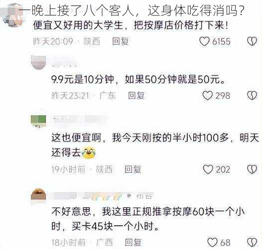 一晚上接了八个客人，这身体吃得消吗？