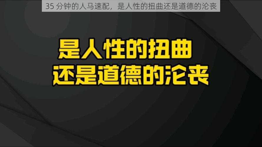 35 分钟的人马速配，是人性的扭曲还是道德的沦丧