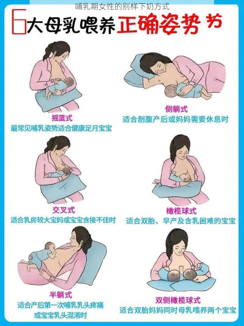 哺乳期女性的别样下奶方式