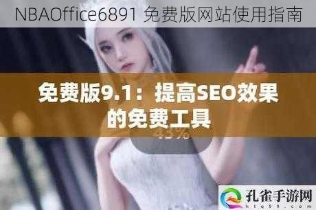 NBAOffice6891 免费版网站使用指南