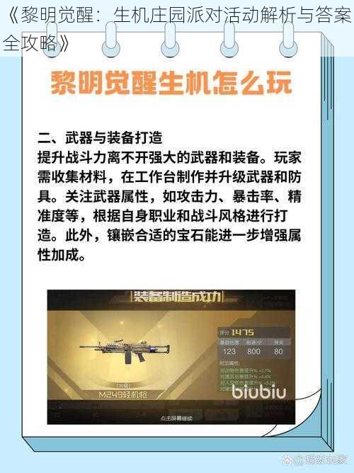 《黎明觉醒：生机庄园派对活动解析与答案全攻略》