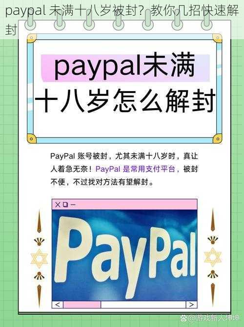 paypal 未满十八岁被封？教你几招快速解封