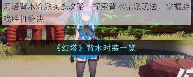 幻塔背水流派实战攻略：探索背水流派玩法，掌握游戏胜机秘诀