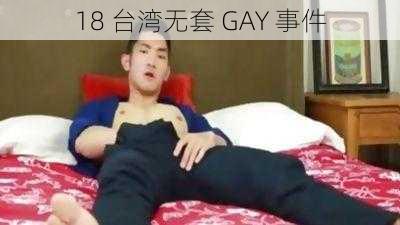 18 台湾无套 GAY 事件