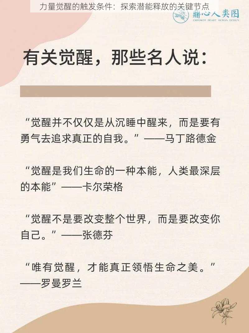 力量觉醒的触发条件：探索潜能释放的关键节点