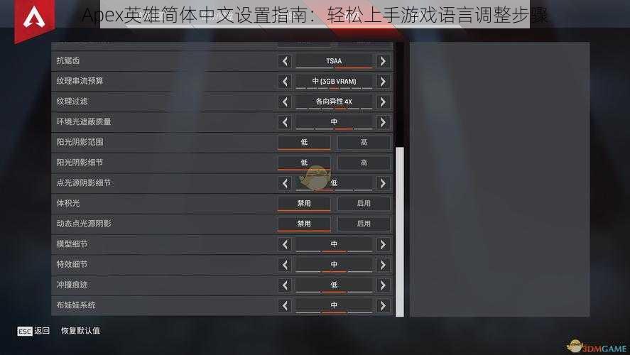 Apex英雄简体中文设置指南：轻松上手游戏语言调整步骤