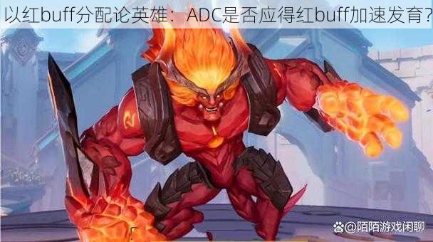 以红buff分配论英雄：ADC是否应得红buff加速发育？