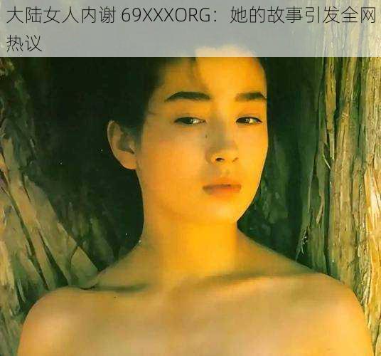 大陆女人内谢 69XXXORG：她的故事引发全网热议