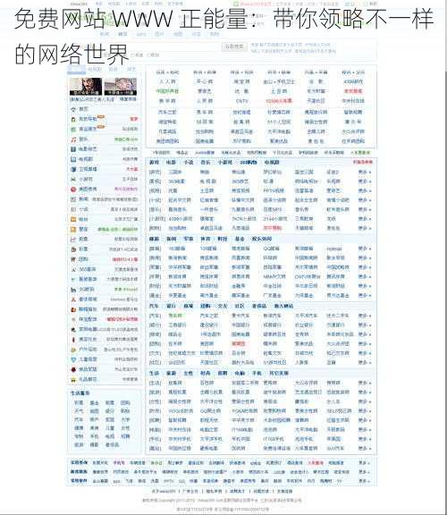 免费网站 WWW 正能量：带你领略不一样的网络世界