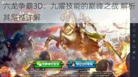 六龙争霸3D：九曜技能的巅峰之战 解析其震撼详解