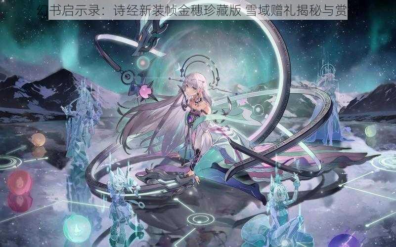 幻书启示录：诗经新装帧金穗珍藏版 雪域赠礼揭秘与赏析