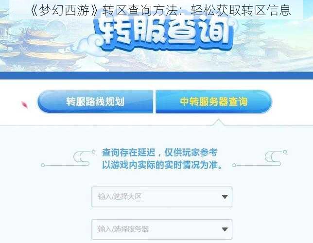 《梦幻西游》转区查询方法：轻松获取转区信息