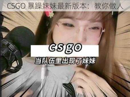 CSGO 暴躁妹妹最新版本：教你做人