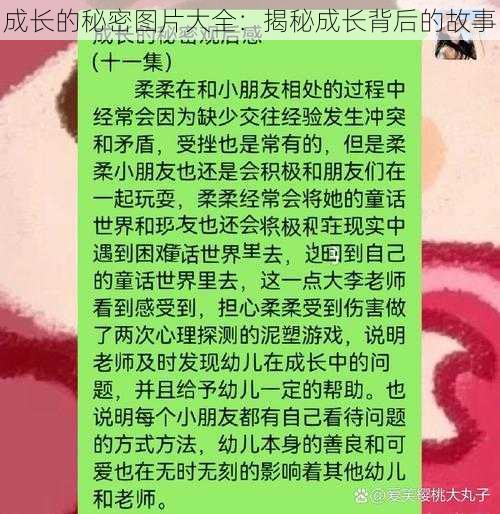 成长的秘密图片大全：揭秘成长背后的故事