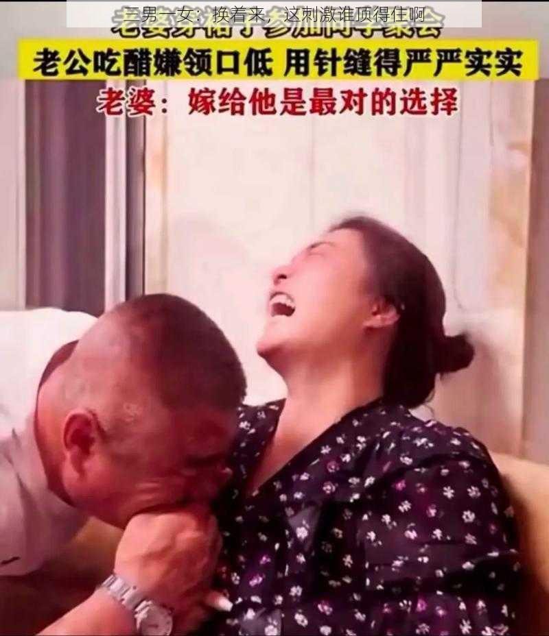 三男一女：换着来，这刺激谁顶得住啊