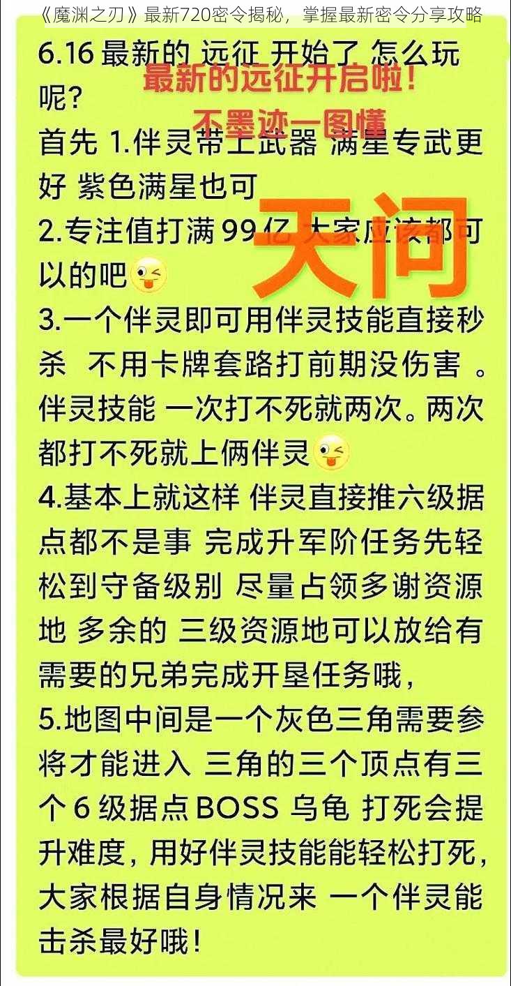 《魔渊之刃》最新720密令揭秘，掌握最新密令分享攻略