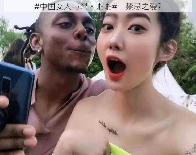 #中国女人与黑人啪啪#：禁忌之爱？