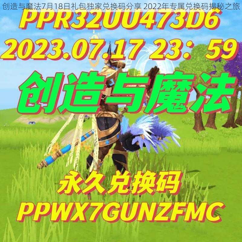 创造与魔法7月18日礼包独家兑换码分享 2022年专属兑换码揭秘之旅