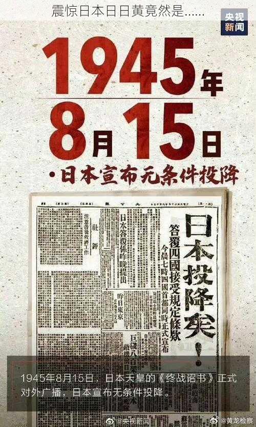 震惊日本日日黄竟然是……