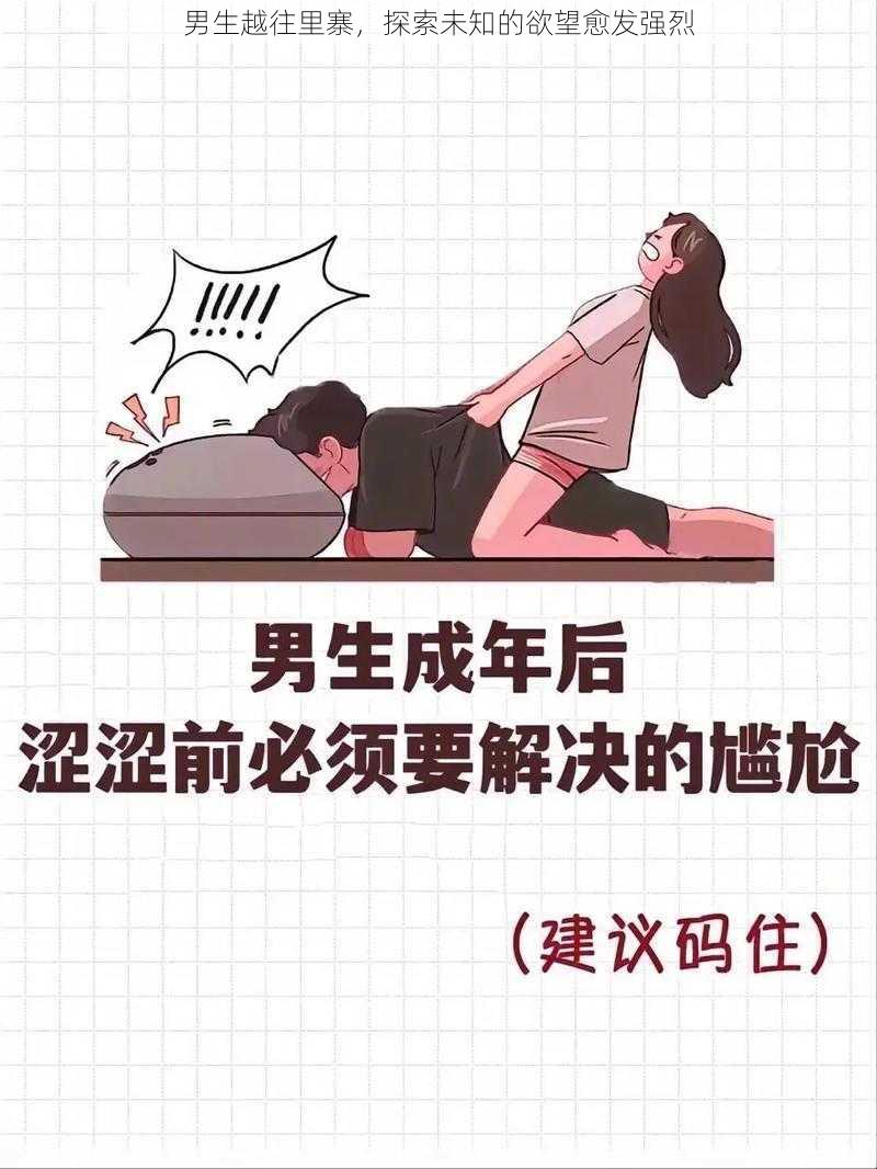 男生越往里寨，探索未知的欲望愈发强烈