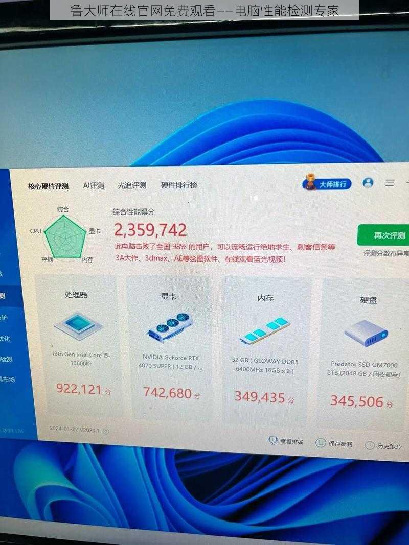 鲁大师在线官网免费观看——电脑性能检测专家