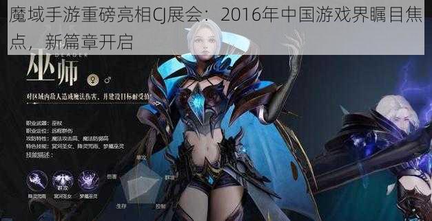 魔域手游重磅亮相CJ展会：2016年中国游戏界瞩目焦点，新篇章开启