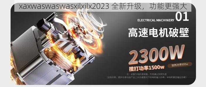 xaxwaswaswasxilxilx2023 全新升级，功能更强大